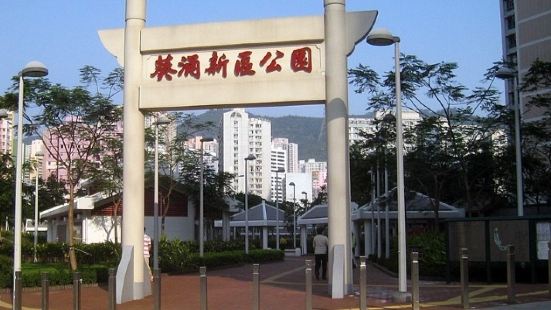 葵涌新區公園，屬於香港公園其中之一，有遊樂場及其他康樂設施，