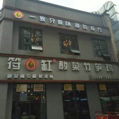 符缸酸菜竹笋鸡(万达店) User Photo