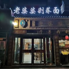 白氏老婆婆干羊肉剁荞面·非物质文化遗产品牌(靖边总店) 여행 사진