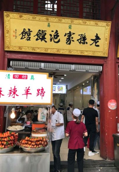 毅祥斋老孙家泡馍(西羊市店)