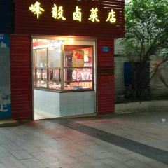 峰毅卤菜店 User Photo