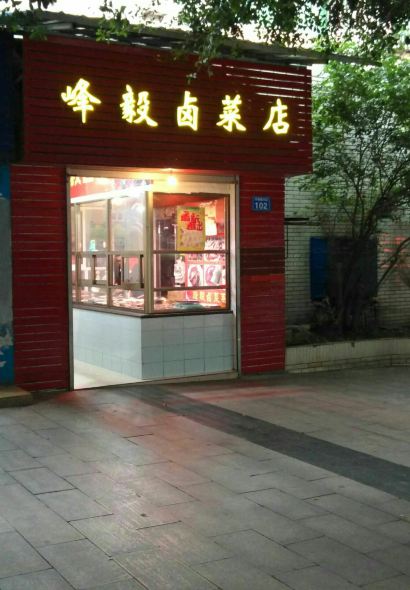 峰毅卤菜店