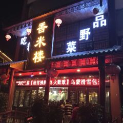 香米楼(瀑韵天城店) User Photo