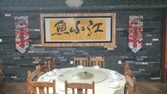 江小魚(河魚店)