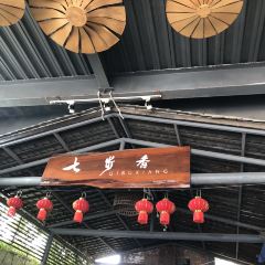 七步香(呈贡店) 여행 사진