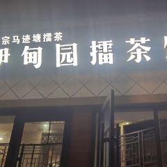 伊甸园擂茶馆(资江路店) User Photo