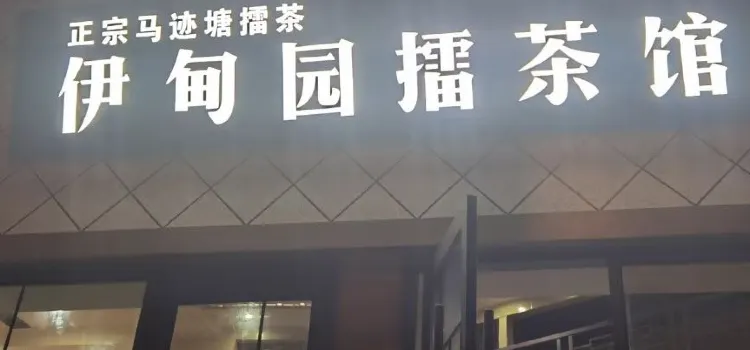 伊甸园擂茶馆(资江路店)