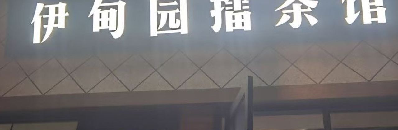 伊甸园擂茶馆(资江路店)