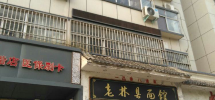 LAO LIN XIAN MIAN GUAN