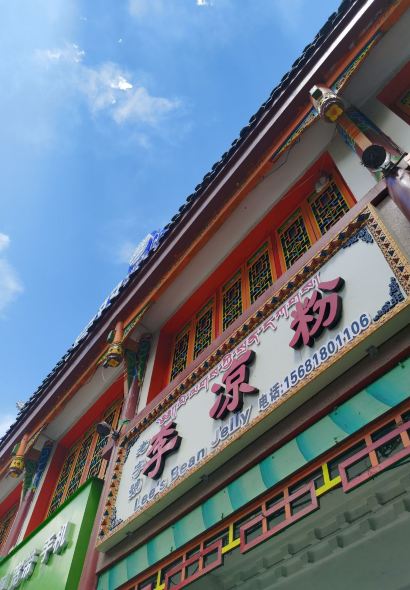 老字号李凉粉(向阳街店)