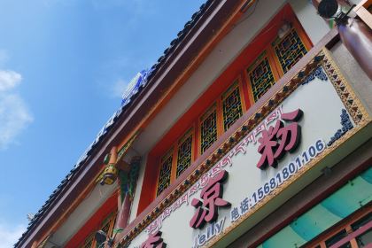 老字号李凉粉(向阳街店)