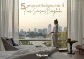 5 เหตุผลทำไมต้องมาพักที่ Four Seasons Bangkok