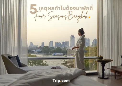 5 เหตุผลทำไมต้องมาพักที่ Four Seasons Bangkok