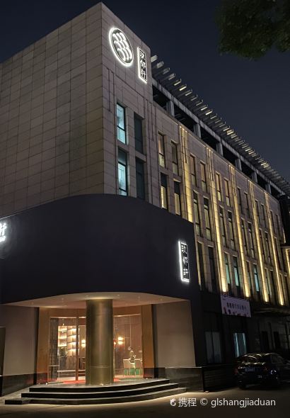 玖邻轩(虹桥店)