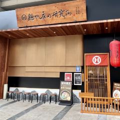 麺屋庄野研究所·麺や庄の研究所 User Photo
