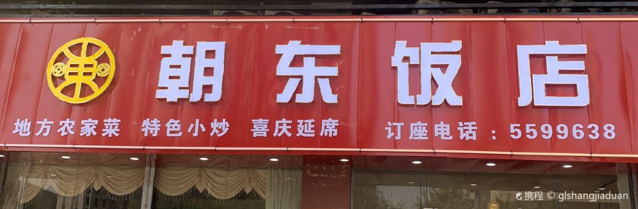 朝东饭店