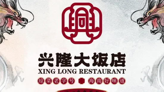 興隆大飯店