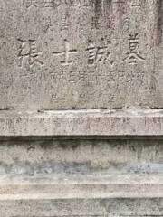 Tomb of Zhang Shicheng