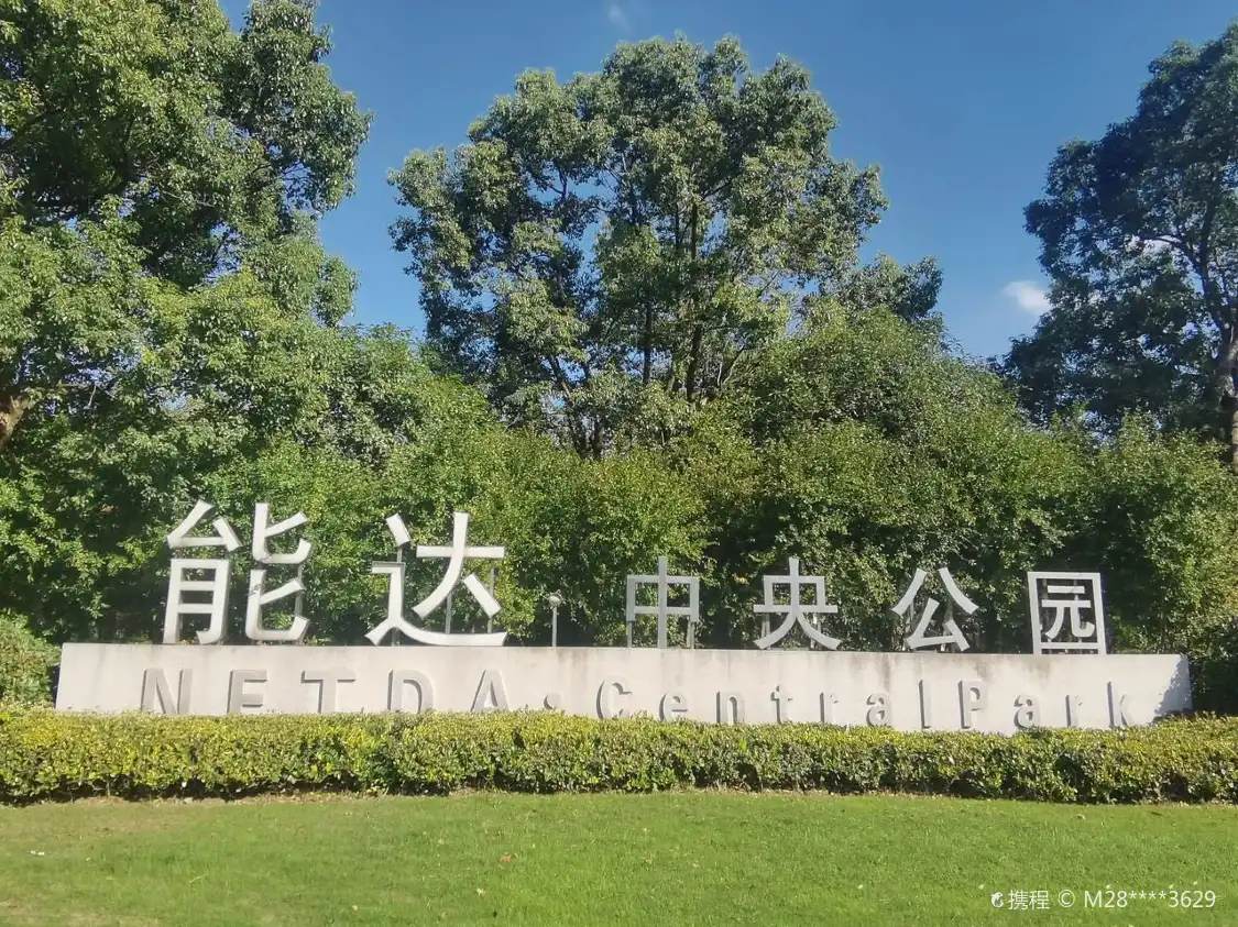 네다 센트럴 파크 주변 호텔