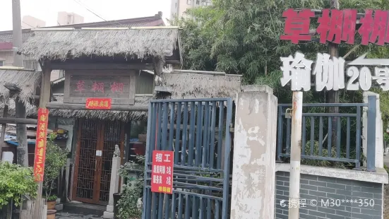 草棚棚(白金店)