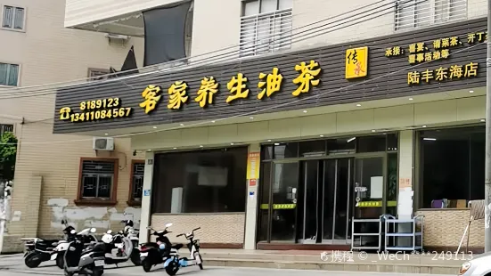 集香客家养生油茶(陆丰东海店)