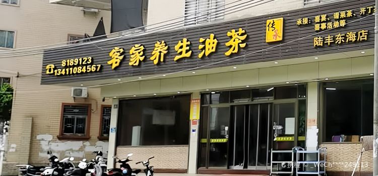 集香客家养生油茶(陆丰东海店)