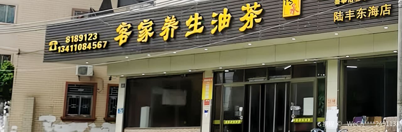 集香客家养生油茶(陆丰东海店)