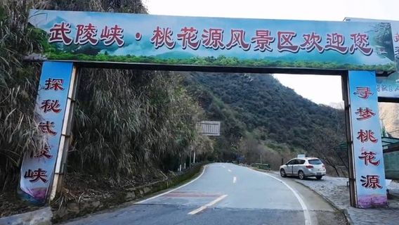 武陵峽·桃花源景區