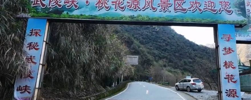 Wulingxia Taohuayuan Scenic Area
