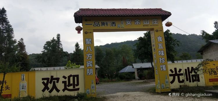 安余山庄