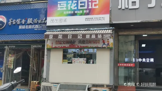 豆花日记(姚电大道店)