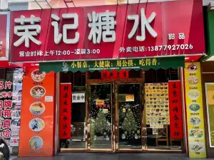 荣记糖水(三中路店)
