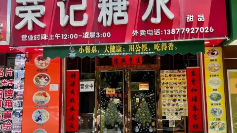荣记糖水(三中路店) in Beihai