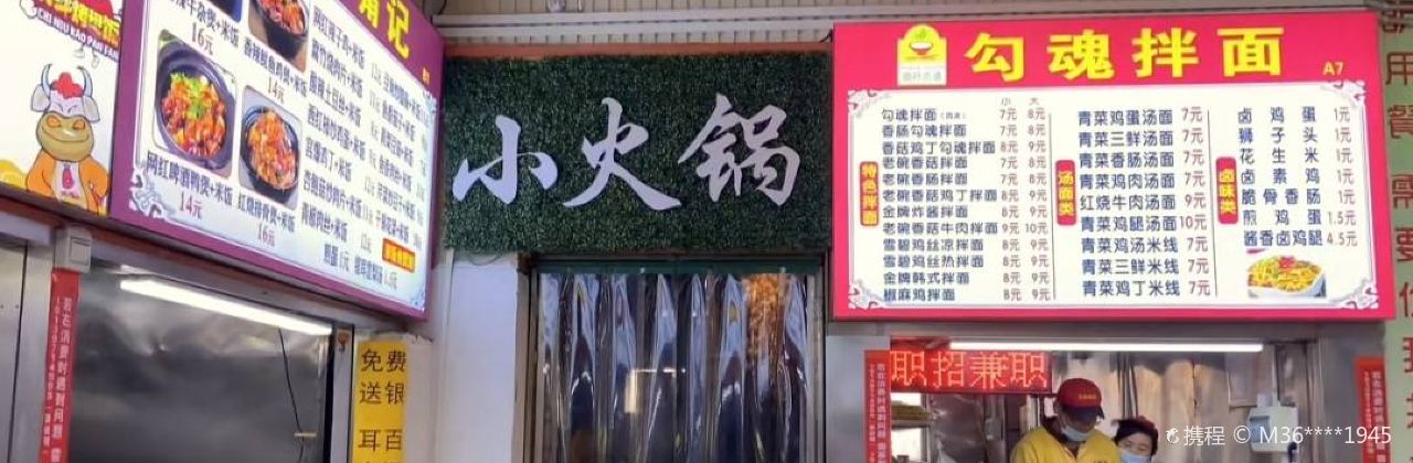 勾魂拌面(北区店)