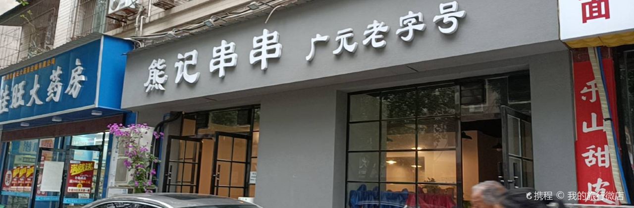 Xiongji Chuanchuanxiang