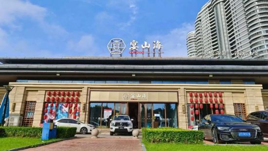 蓝色港湾·轻奢酒店式海景公寓(东戴河佳兆业店)	·宴山海