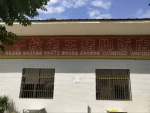 干校老王猪脚饭店