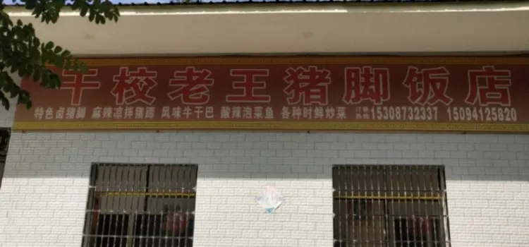 干校老王猪脚饭店