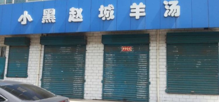 小黑赵城羊汤