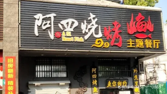 阿四烧烤鱼(翠竹园路店)