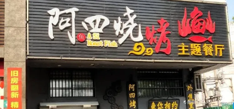 阿四烧烤鱼(翠竹园路店)