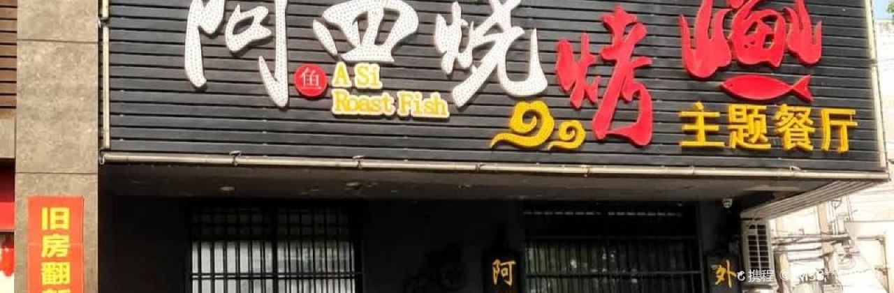 阿四烧烤鱼(翠竹园路店)