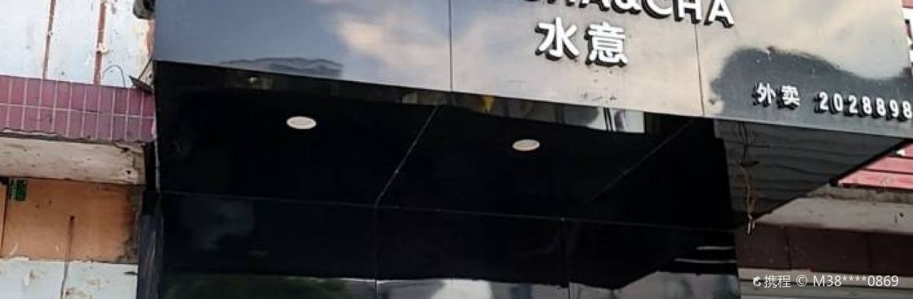 水意工坊(安福二店)