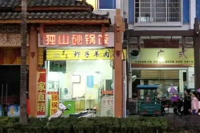 独山砂锅饭 in Libo