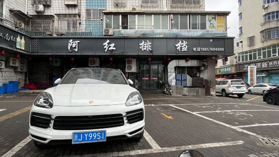 阿红排档(朱砂街店)