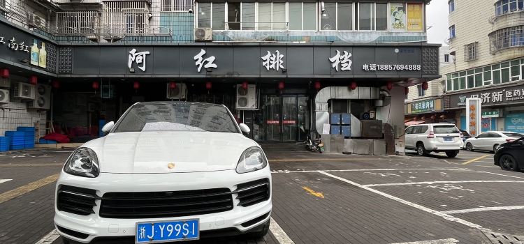阿红排档(朱砂街店)