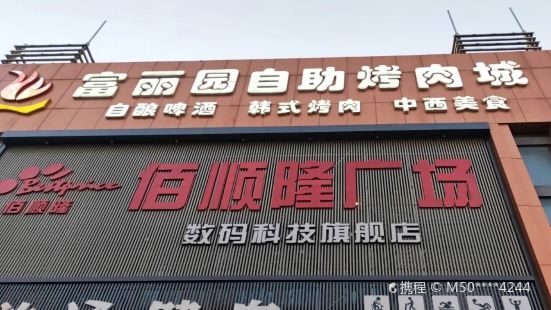 富丽园自助烤肉城(沧州店)