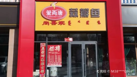 尚吾家蒜瓣鱼【奥林花园店】