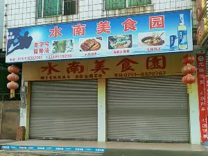 水南美食园