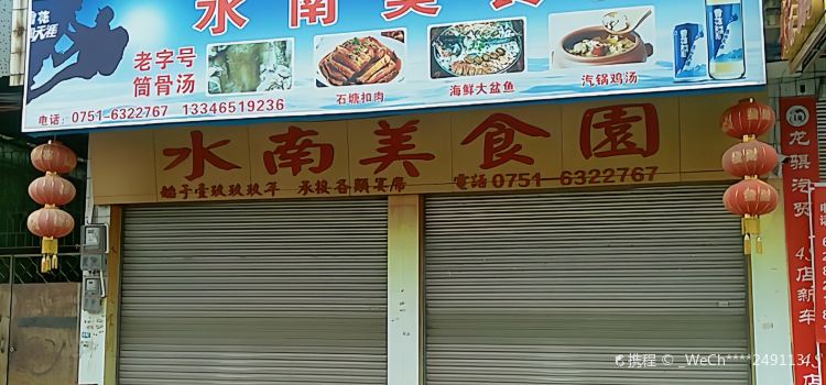 水南美食园